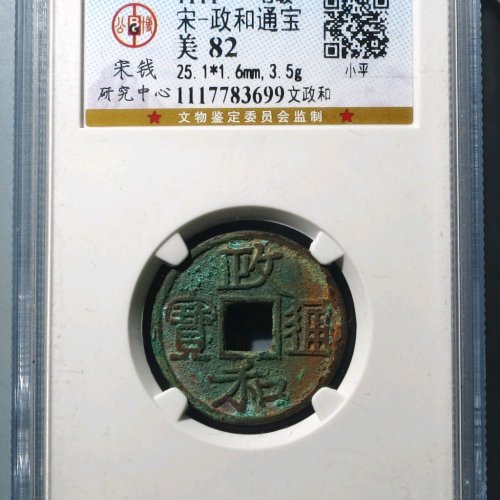 政和通宝文政和 公博82