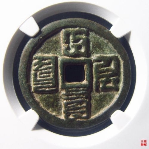 大德通宝折三评级币