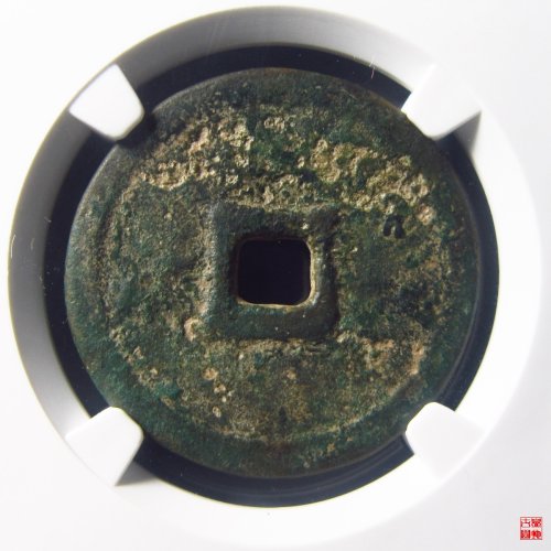 大德通宝折三评级币