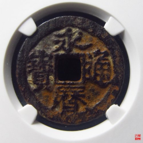 永历背留评级币