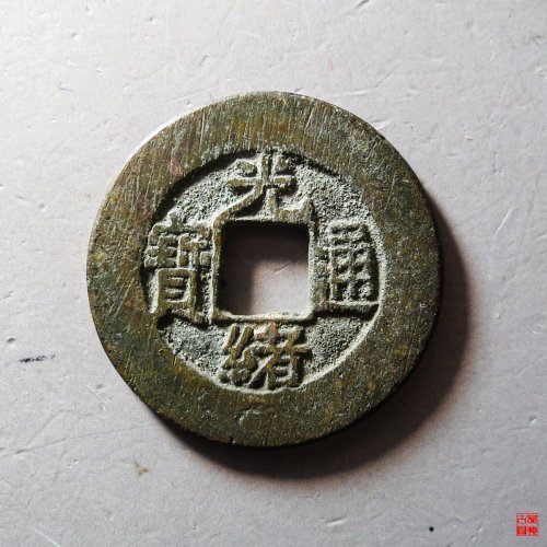 光绪宝泉大样