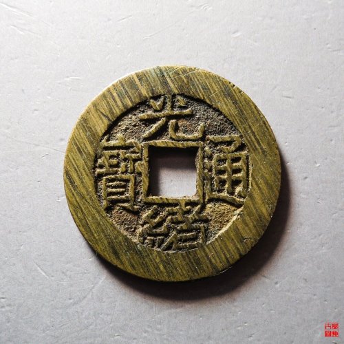 光绪宝泉大样