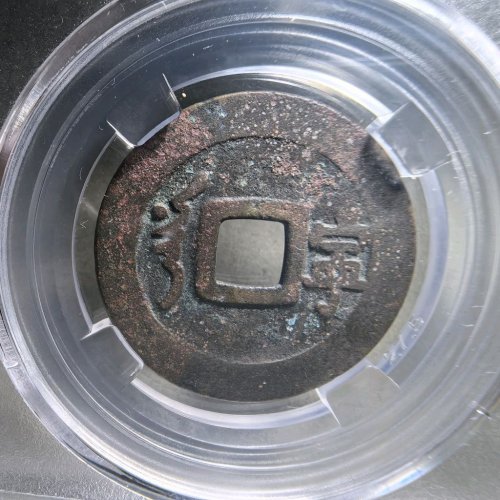 顺治通宝满汉宁