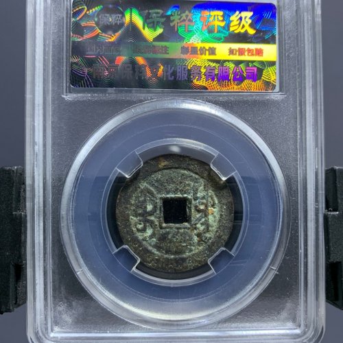 乾隆通宝宝源25+