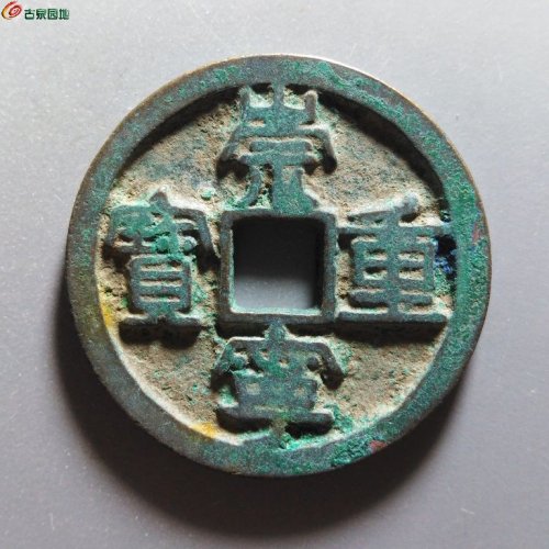 崇宁重宝方冠短丁
