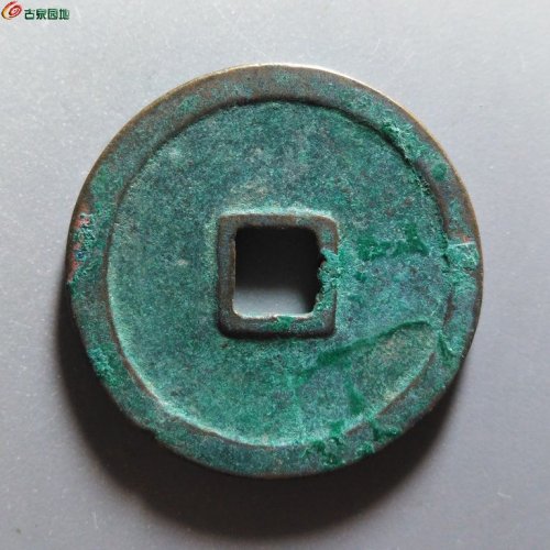 崇宁重宝方冠短丁