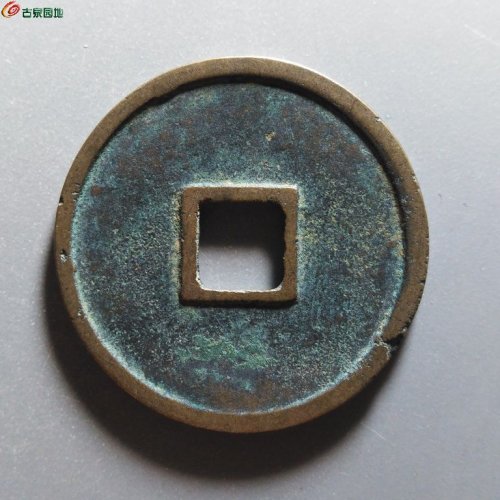 崇宁重宝正字美制小头重昂重