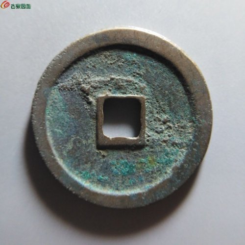 崇宁重宝纤字狭贝宝