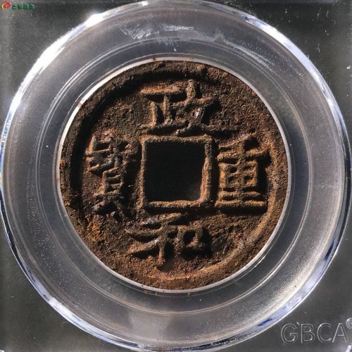 政和重宝铁钱公博80分11-86