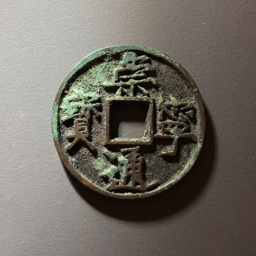 崇宁通宝异书大字宽崇，103号