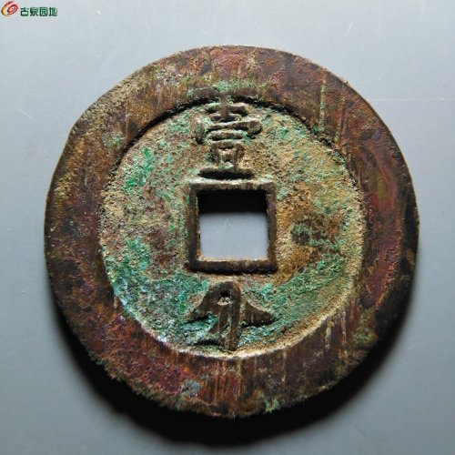 永历 背壹分 大型