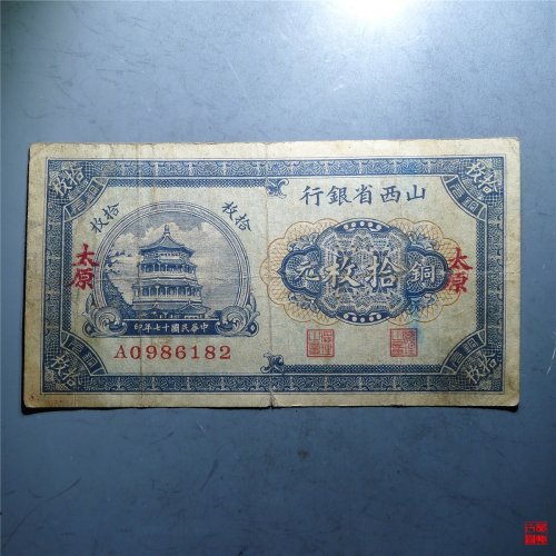 山西省银行铜元拾枚加盖“太原”