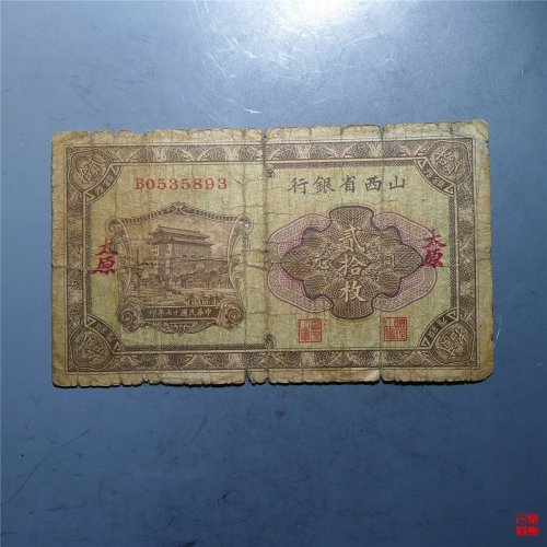 山西省银行铜元贰拾枚加盖“太原”