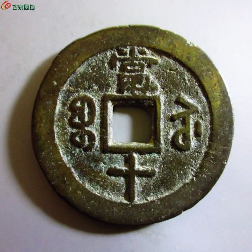 极美-咸丰重宝宝苏当十大样