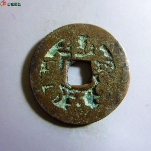 极美-道光通宝阿克苏八年五