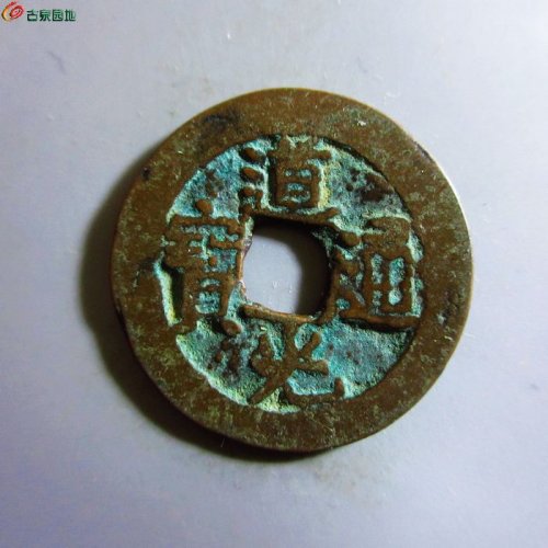 极美-道光通宝阿克苏八年五