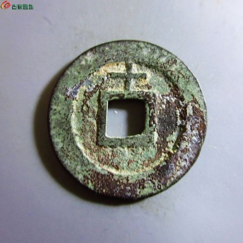 极美-淳熙元宝小平背十