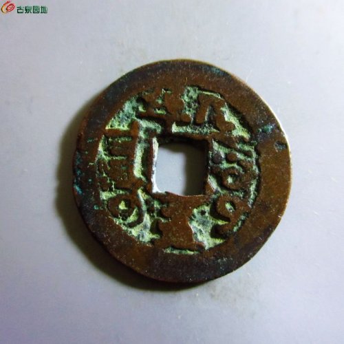 极美-道光通宝阿克苏八年五