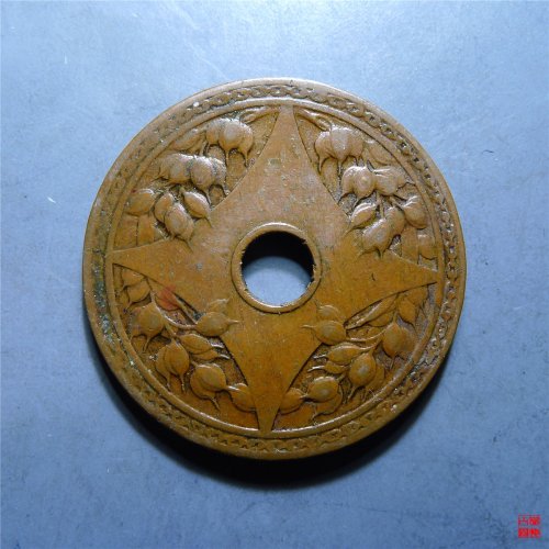 中孔壹分铜币