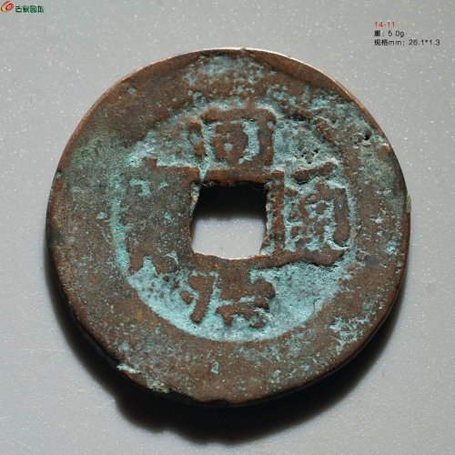 同治通宝 宝库新十