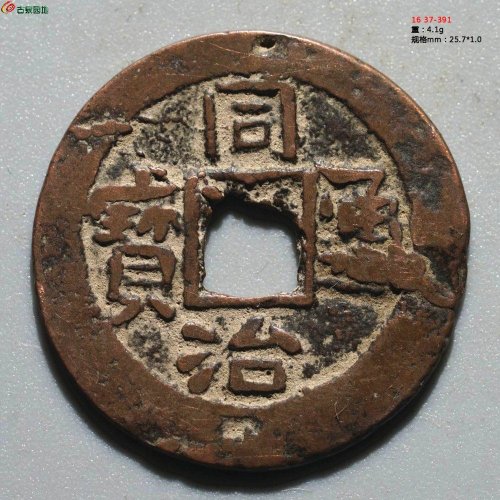 同治通宝 库车库十