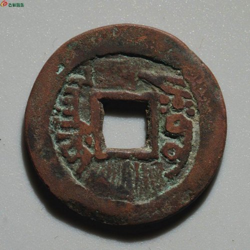 极品：嘉庆通宝 阿克苏（大吉）