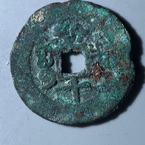 道光新十通宝A6