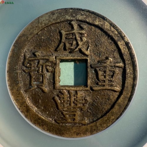 咸丰重宝宝苏【当五十大样】评级币