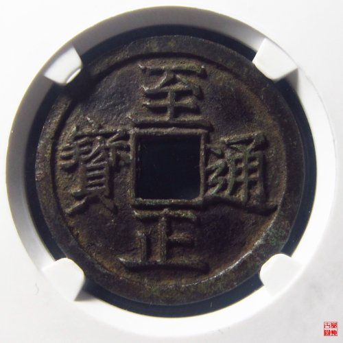至正通宝折二背巳评级币