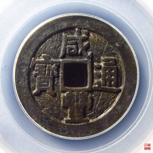咸丰宝源大样宫钱评级币