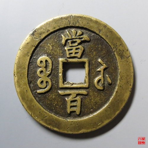 咸丰元宝宝苏当百勾咸