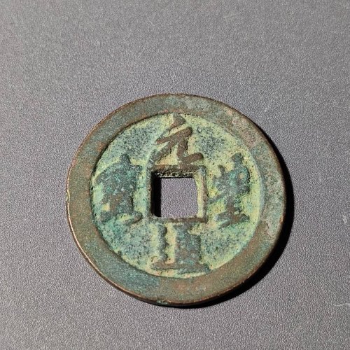 元丰通宝背上星折二6