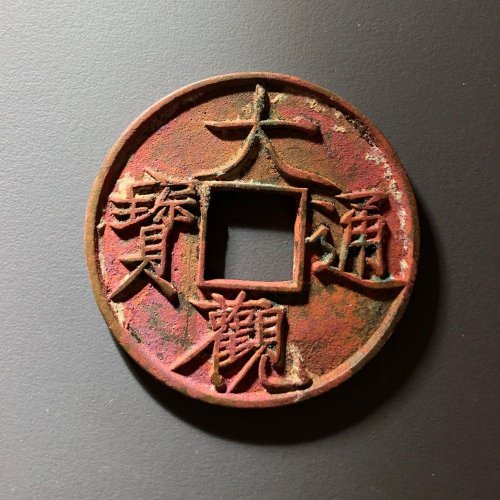大观通宝大字折十，105号