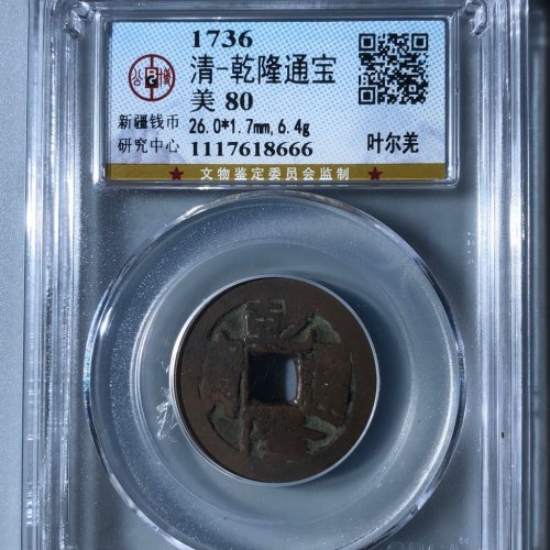 乾隆通宝叶尔羌局