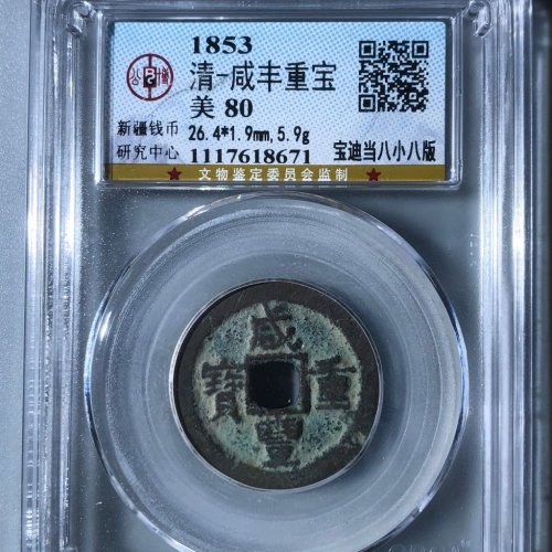咸丰重宝宝迪当八