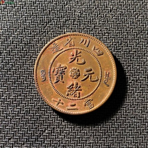 四川省造二十文大飞龙