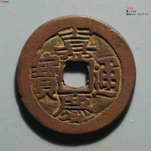 极美品：嘉庆通宝 阿克苏（大吉）