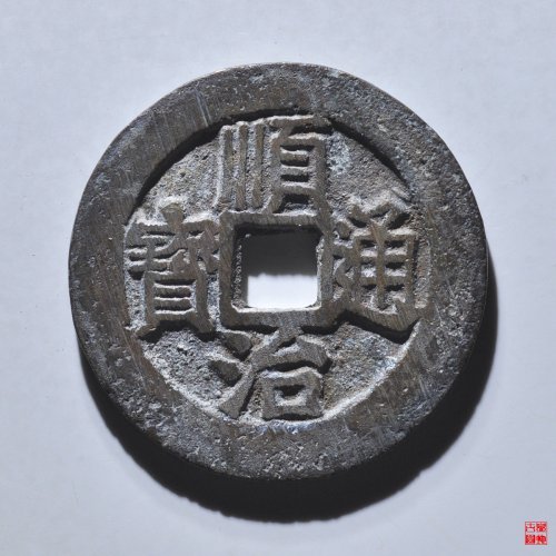 顺治背右浙评级币