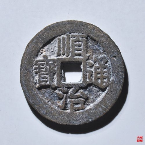 顺治浙一厘评级币