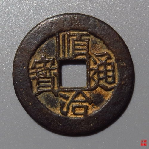 顺治连水治光背评级币
