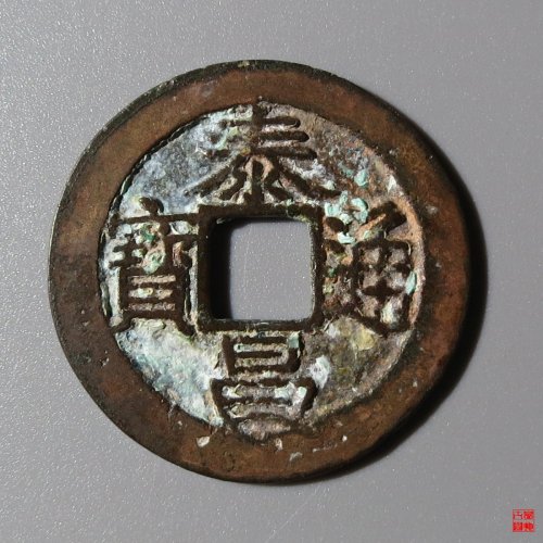 泰昌楷书双点通评级币