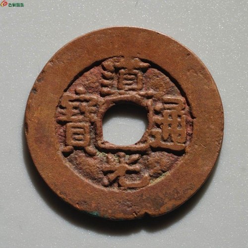 新疆红钱：道光通宝 阿克苏