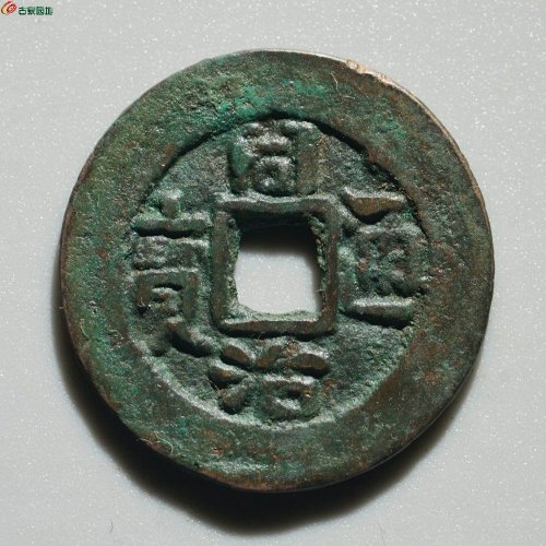 同治通宝 库车库十