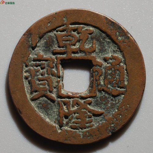 较少：乾隆通宝 库车当十