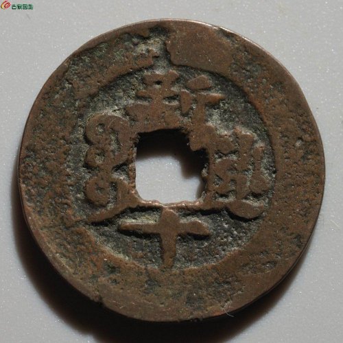 道光通宝 宝库新十