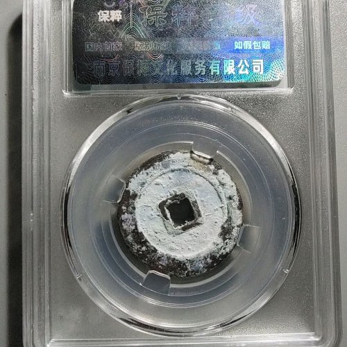 1038万历通宝双点通背上接锅星