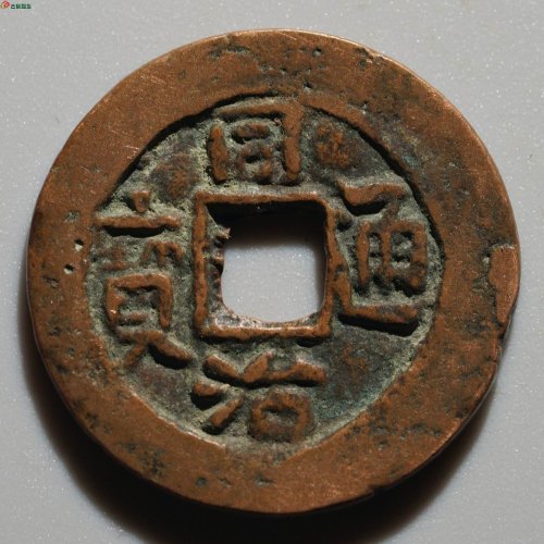 新疆红钱：同治通宝 库车库十
