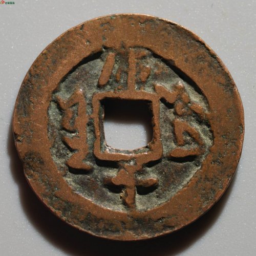 新疆红钱：同治通宝 库车库十