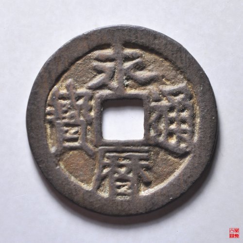 永历背明