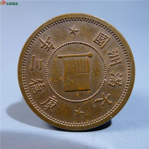 伪满洲壹分铜币原光      151